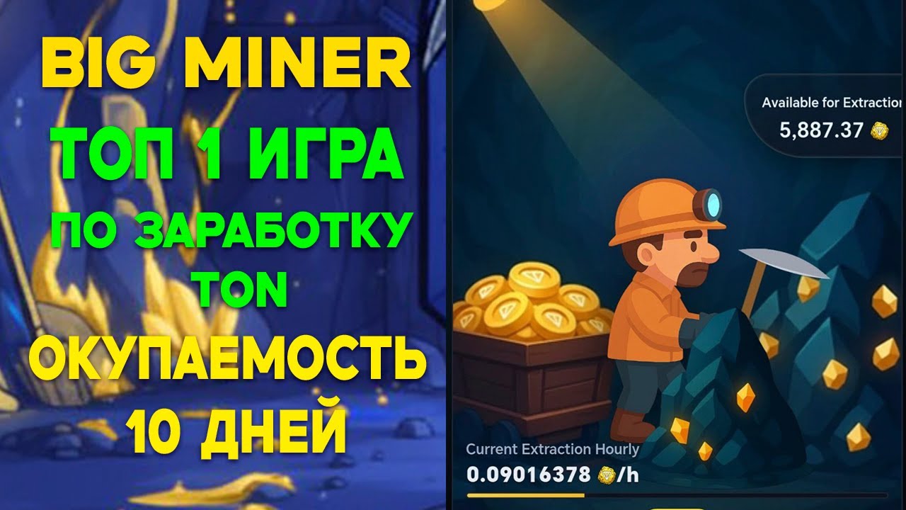BigMiner - Новая Игра На TON | Обзор Игры