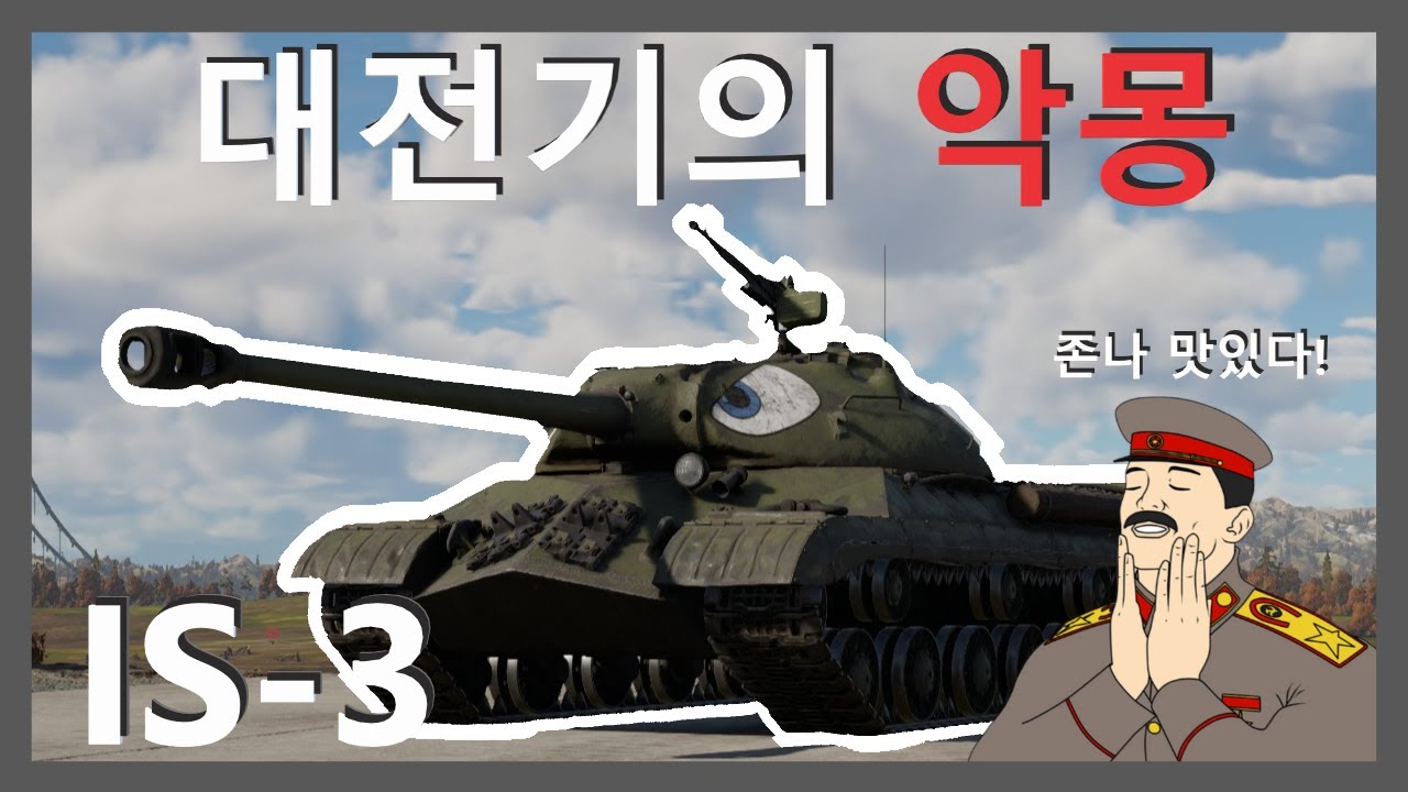 대전기의 악몽 IS-3