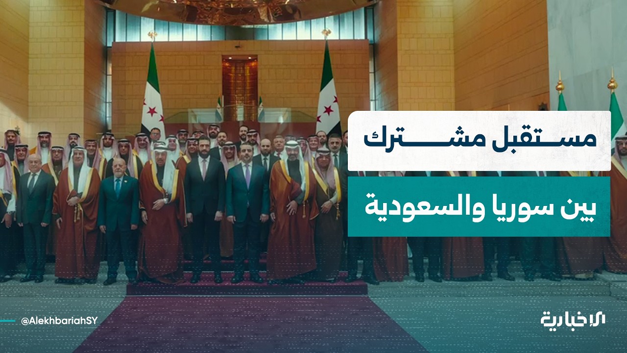 شراكة تنطلق من الأخوّة وتُبنى على الثقة لتصنع مستقبلًا مشتركًا بين سوريا والسعودية