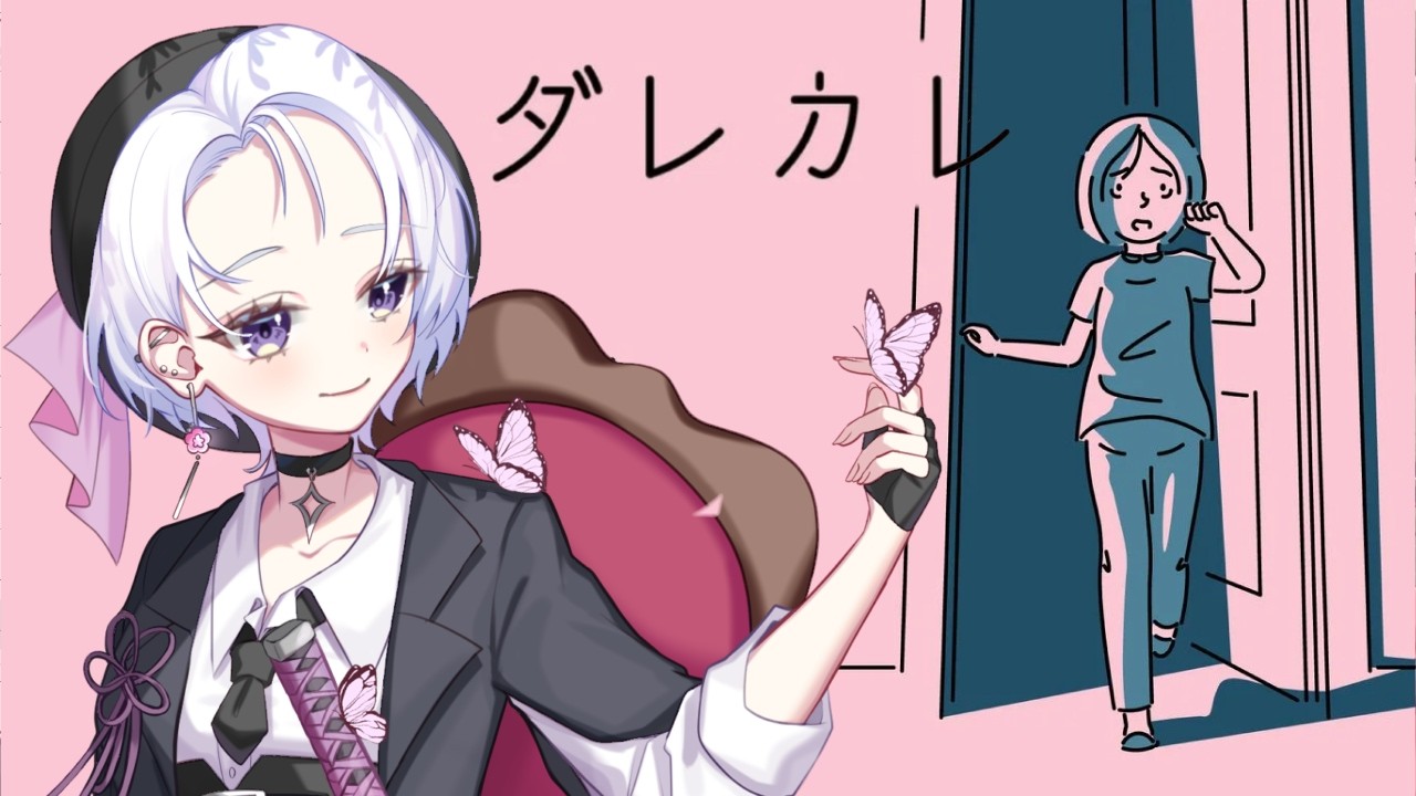 【 ダレカレ 】 朝起きると、彼女の父はいなくなっていた... 【新人VTuber】