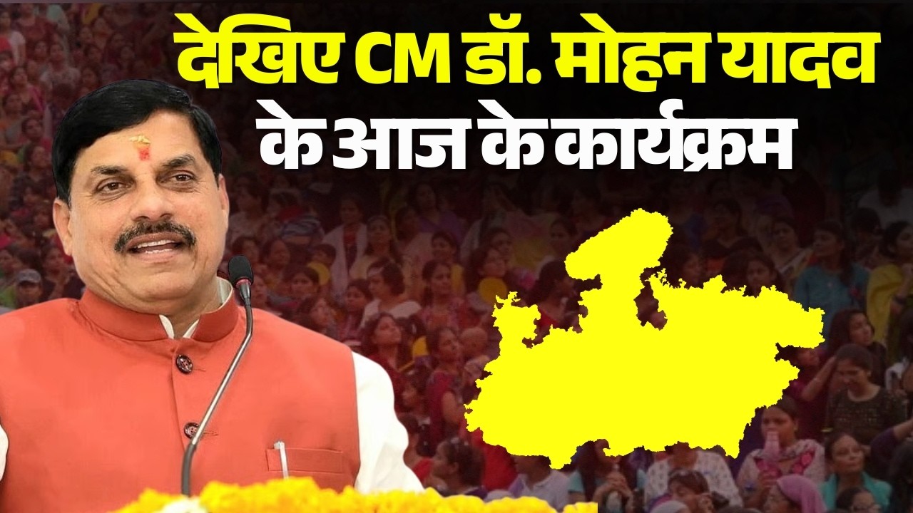 CM Dr. Mohan Yadav Today Schedule 26 March 2026 | Watch today's program of Chief Minister Dr. Moh...