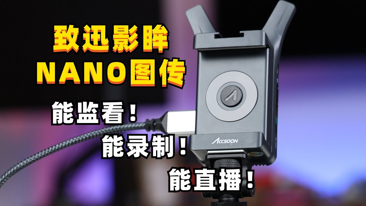 口袋mini图传！小型团队拍摄效率提升的无线监看方案！致迅影眸NANO无线图传体验！