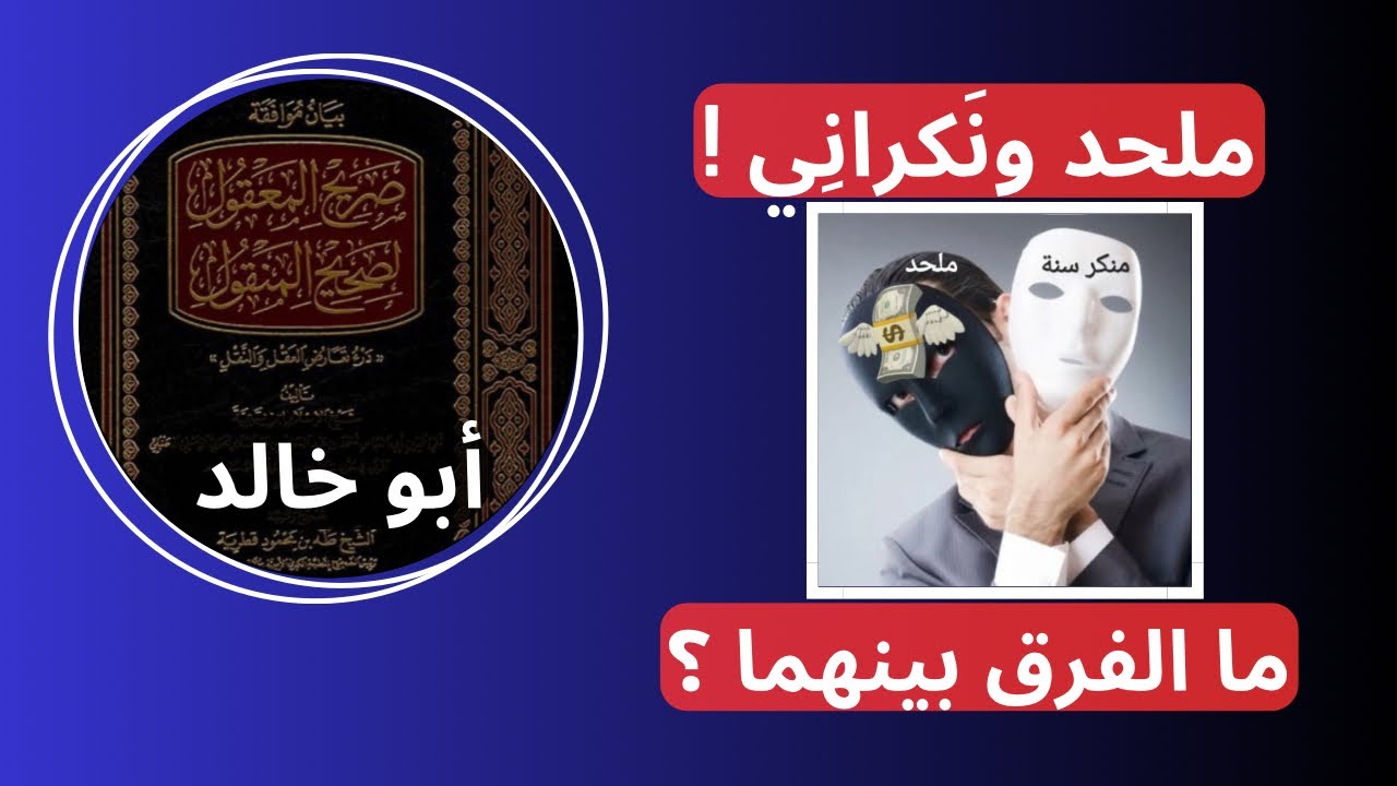 مساحة حوار | ملحد ونَكرانِي! ما الفرق بينهما ؟ #الشيخ أبو خالد