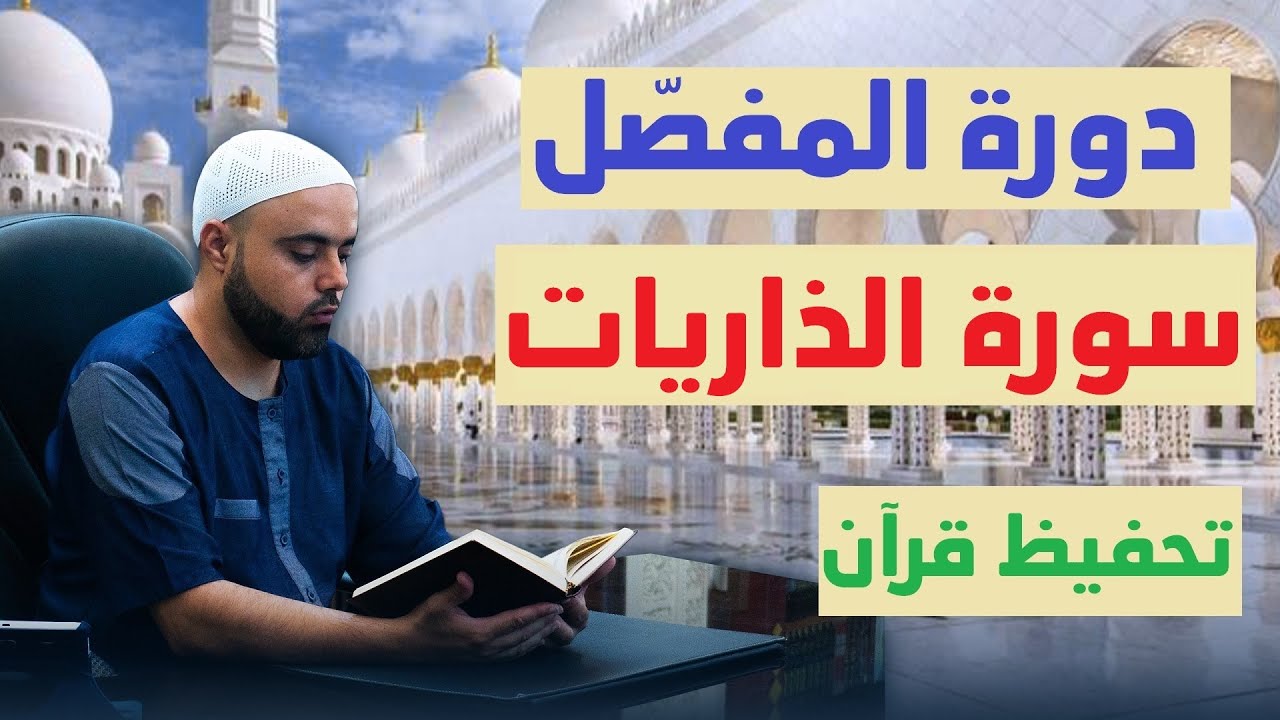 تحفيظ سورة الذاريات للمبتدئين مع تفسير مختصر الحصة4 من الآية50 إلى الآية60 برواية قالون وحفص