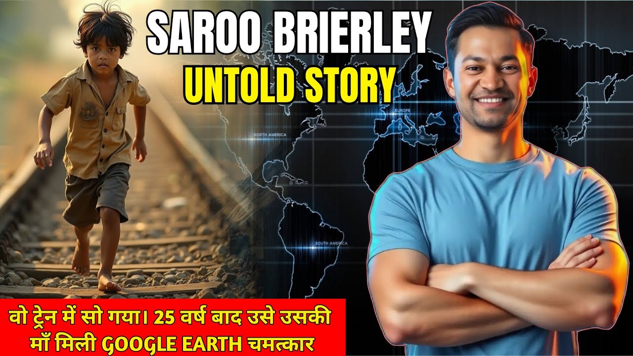  Google Earth ने कर दिखाया चमत्कार | Saroo Brierley की True Story | 25 साल बाद मिला अपना घर