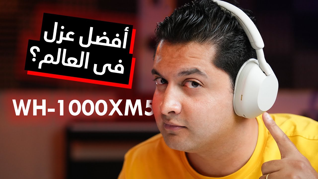 Sony WH-1000XM5 Headphones | هل دى أفضل سماعة رأس فى العالم فعلاً؟