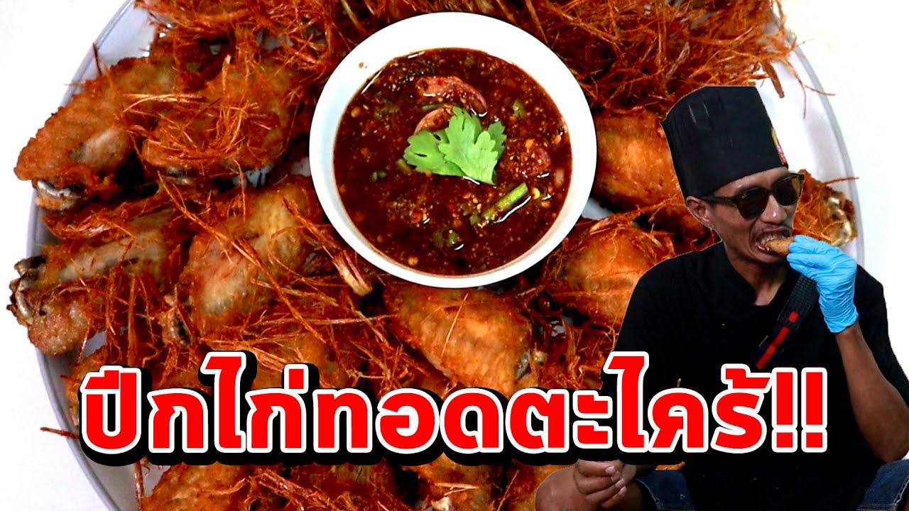 ปีกไก่ทอดตะไคร้!! อร่อยจนกินไม่หมด??? | ก้องทรงเอ รับรองว่าซิ่ง