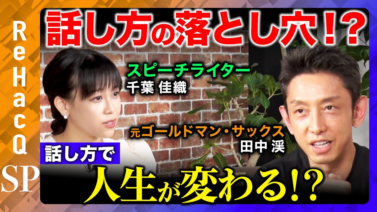 【田中渓vs話し方】呼吸で変わる!?人生が変わる話し方【千葉佳織】