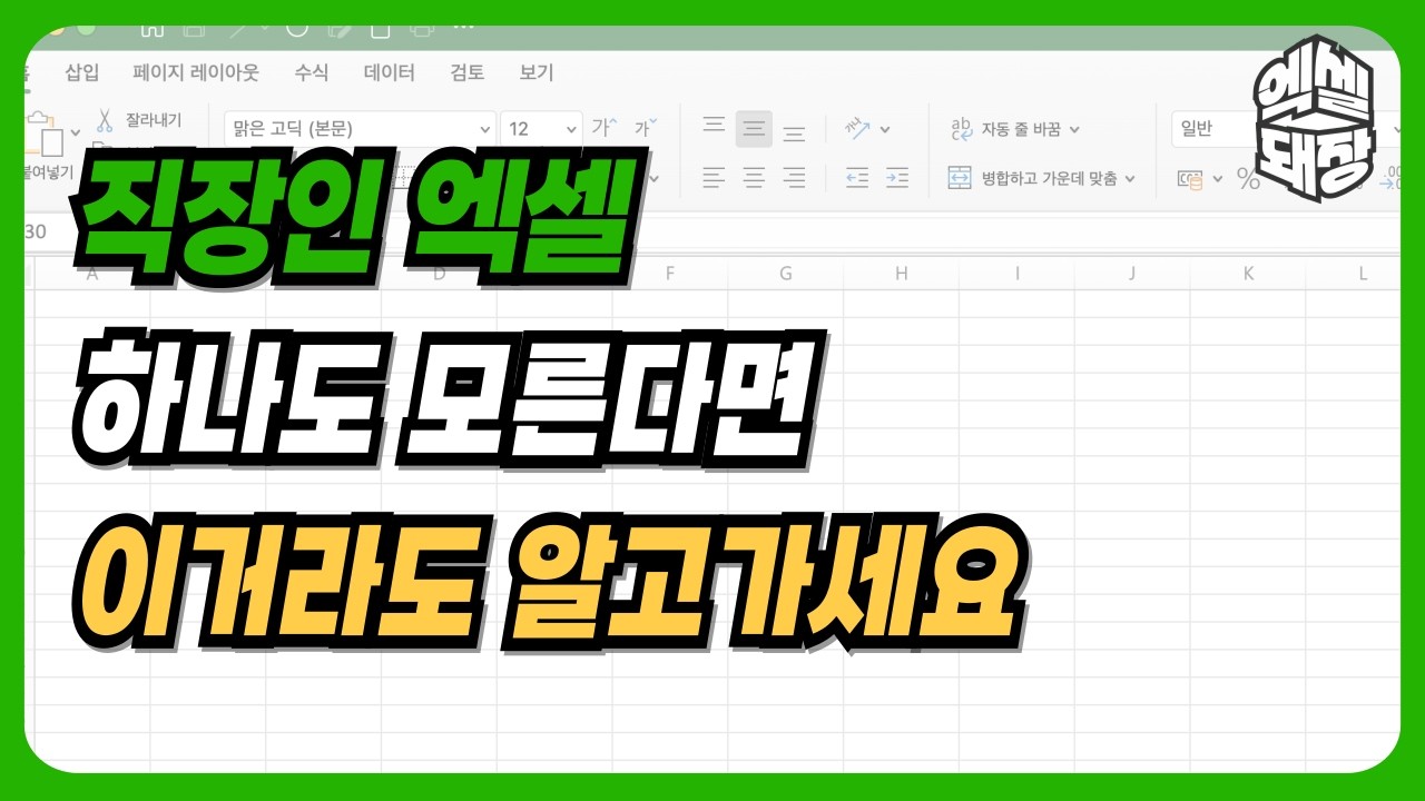 다른 건 다 몰라도 꼭 알고 출근해야 할 엑셀 기능 모음 (통합)