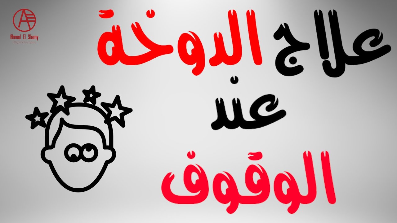 علاج الدوخة عند الوقوف | الدوار لما اجي اقف نقص ضغط الدم الانتصابي - Orthostatic hypotension