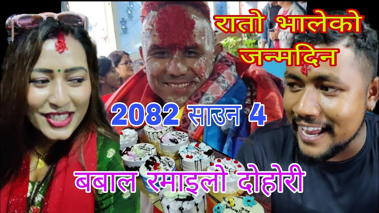 दोहोरी गायक भरत गजुरेलको जन्मदिनमा कलाकारहरूको बेजोड प्रस्तुति 2082 साउन 4 गते।सुबाश & मनिषा दोहोरी