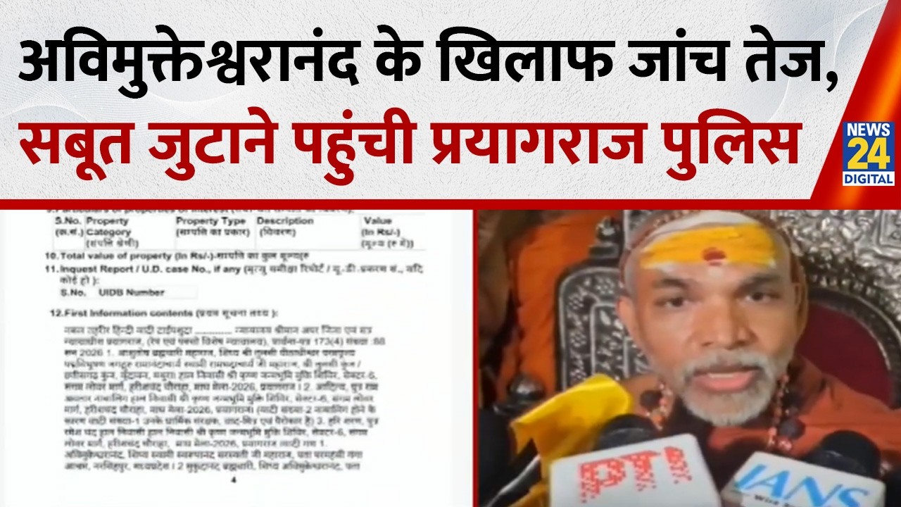 Swami Avimukteshwaranand के खिलाफ जांच तेज, सबूत जुटाने Varanasi पहुंची Prayagraj पुलिस