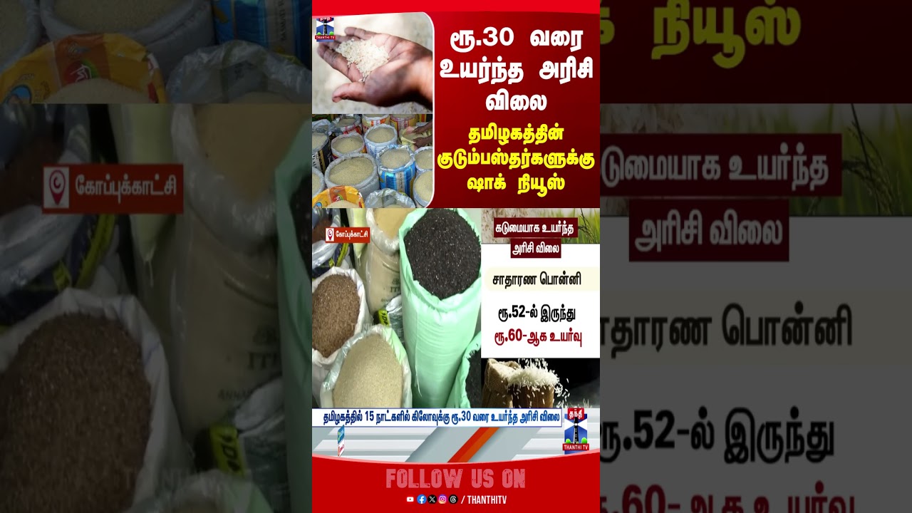 rice || pricehike || thanthitv