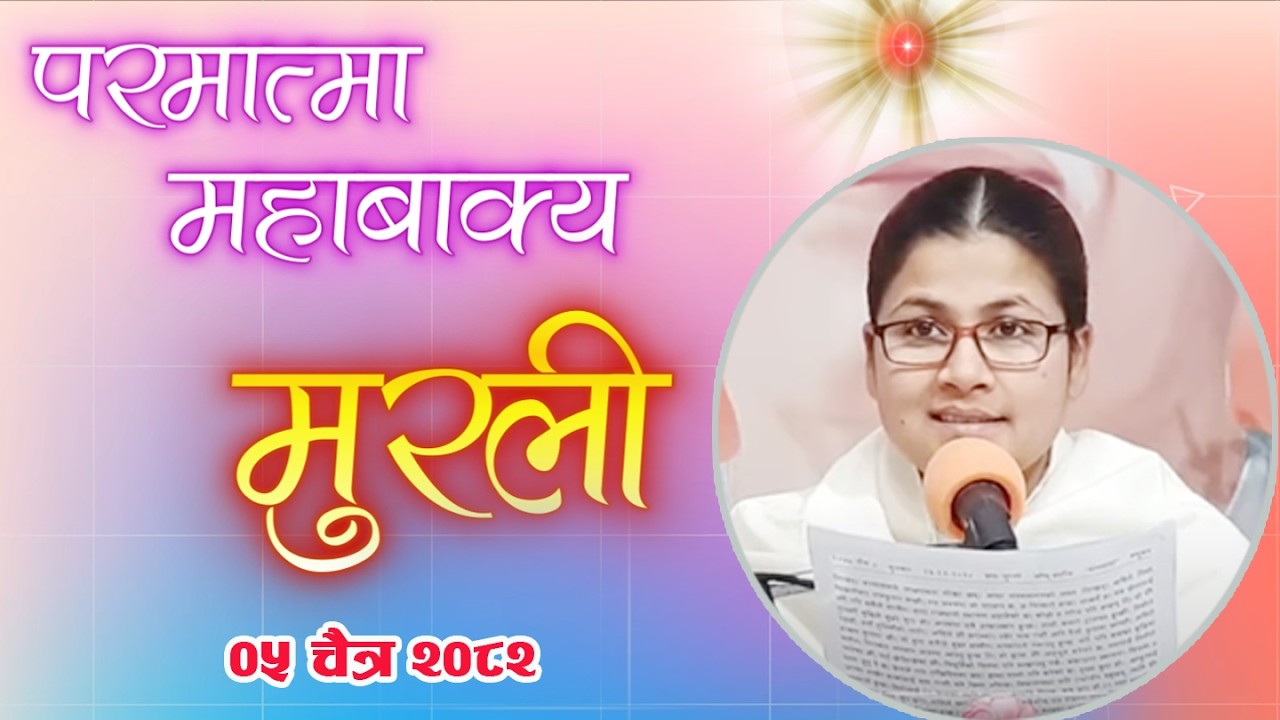 🔴Daily Murli 19 March 2026 | आजको मुरली ०५ चैत्र २०८२, बिहीबार@BrahmakumarisPokharaNepal‬