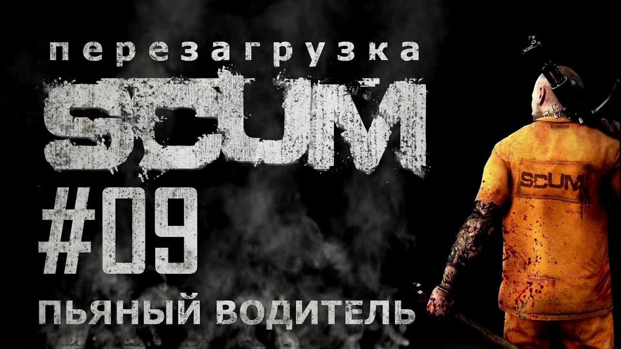 [NI] SCUM. Перезагрузка #09 - Пьяный водитель