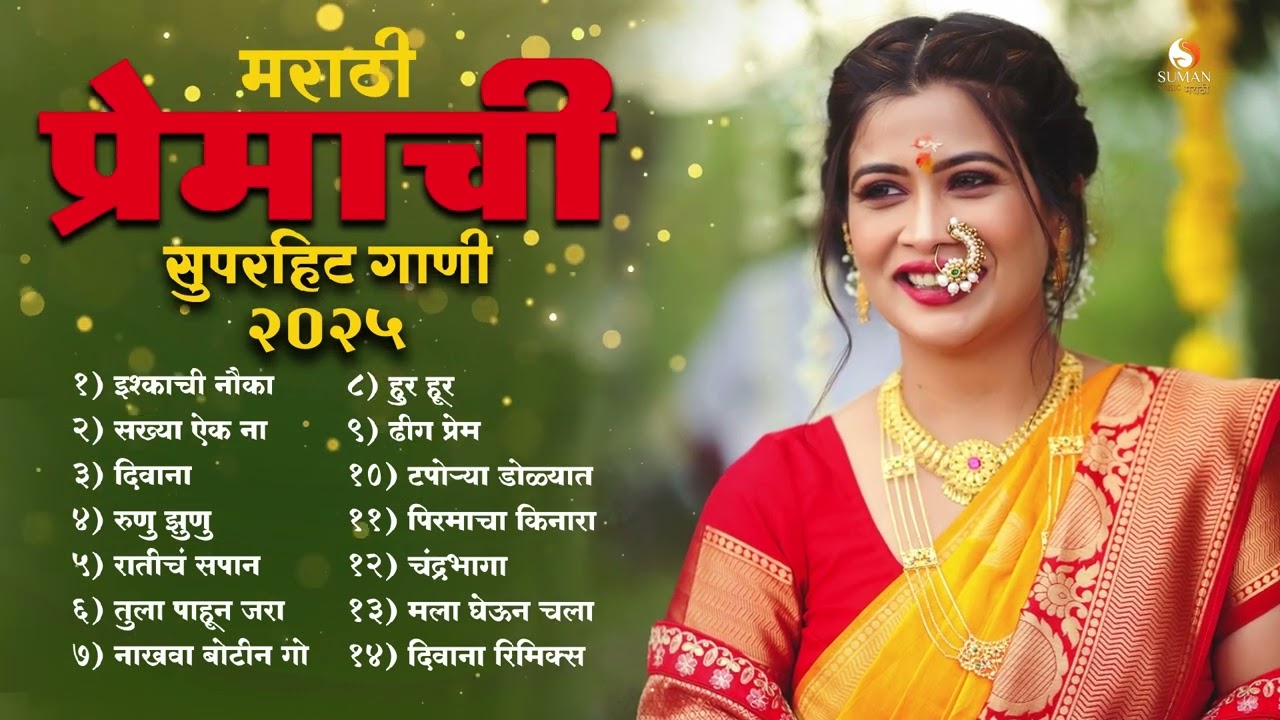 प्रेमाची हिट गाणी  🎧 | Best Marathi Songs Jukebox | Daily Playlist 2025