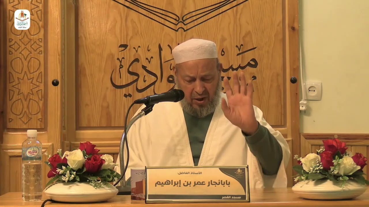 محاضرة  / صلاح المجتمع بصلاح الأمهات / الشيخ عمر بابانجار