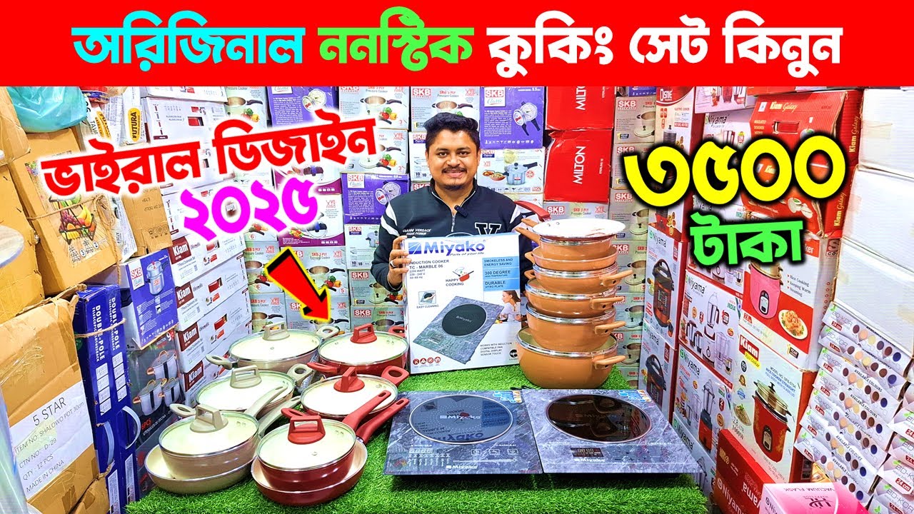 অরিজিনাল ননস্টিক কুকিং সেট 😱 Non Stick Cookware Set Price | Cookware Set Price in Bangladesh 2025