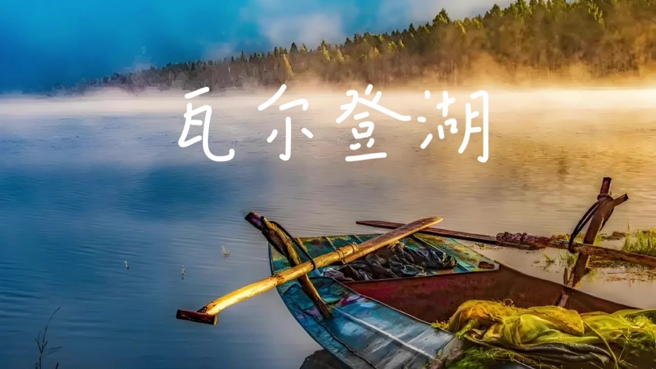 2-全本有声书《瓦尔登湖》_第2部分#有声书#听书#有声小说