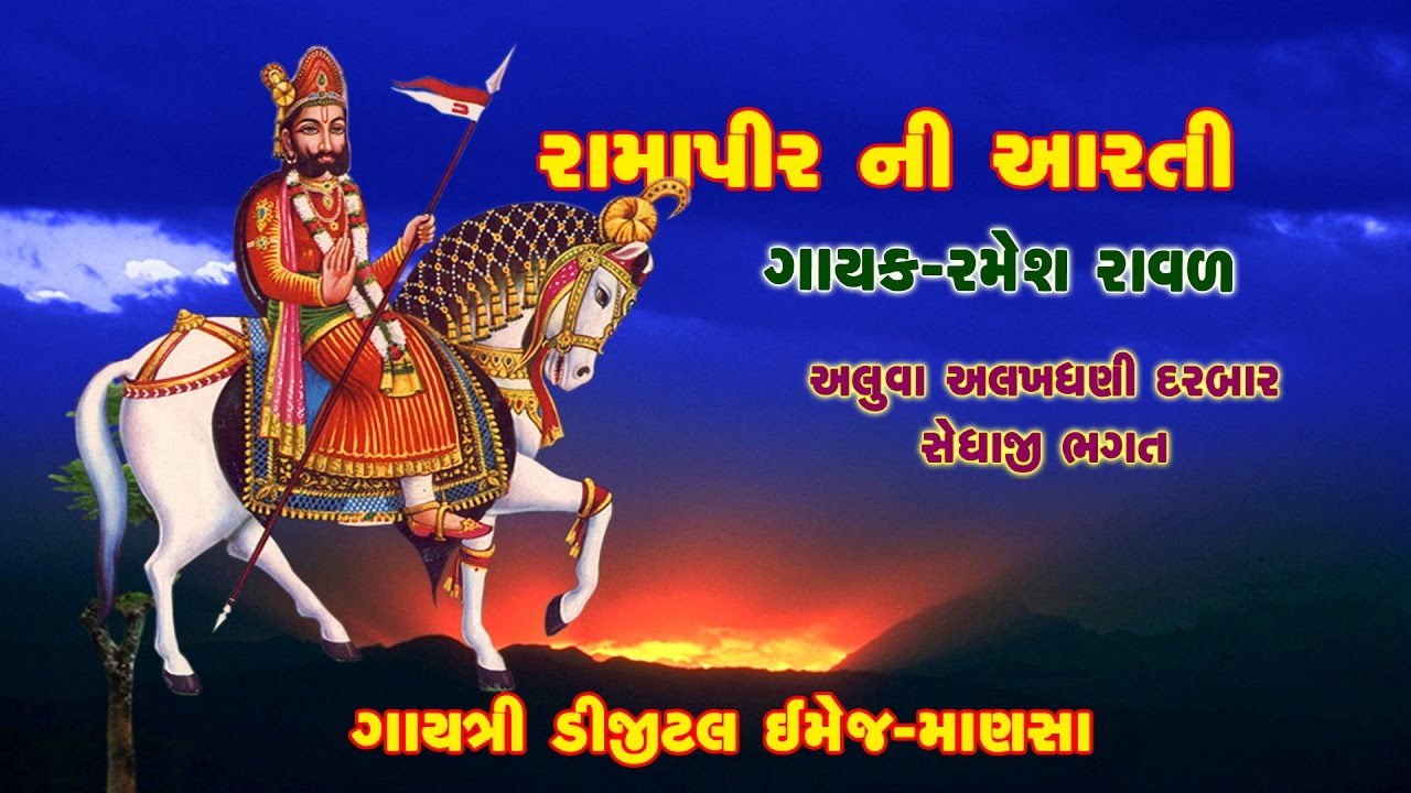 Ramapir Ni Aarti | રામાપીર ની આરતી | Ramesh Raval | Aarti Song | Gayatri digital