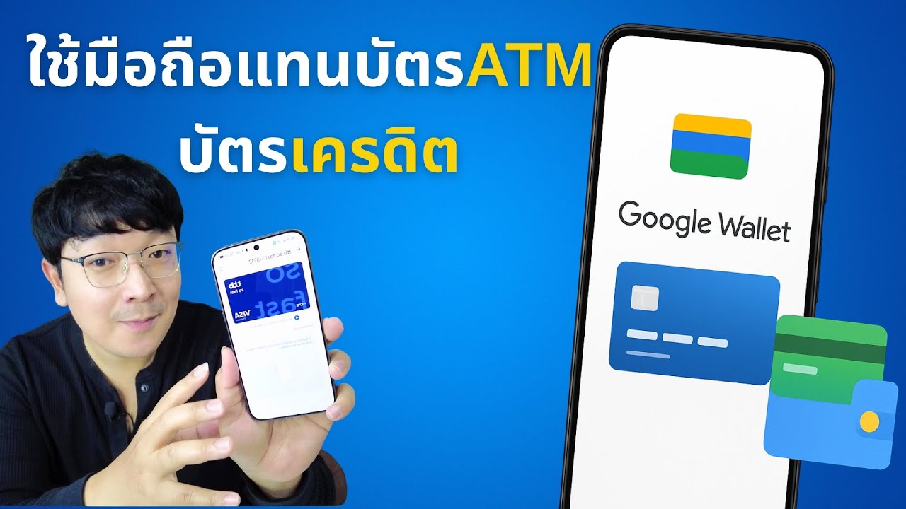 ไม่ต้องพกบัตรอีกต่อไป! วิธีใช้มือถือแทนบัตร ATM บัตรเครดิต