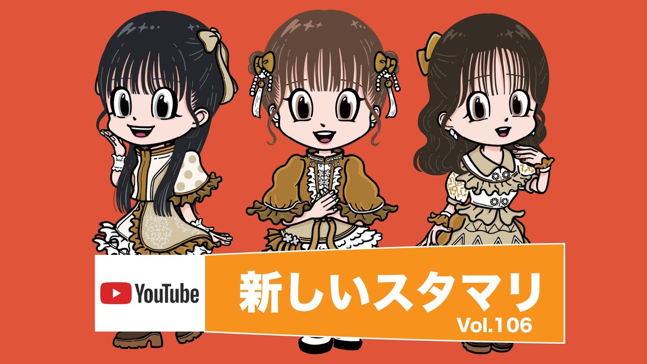 新しいスタマリVol.106