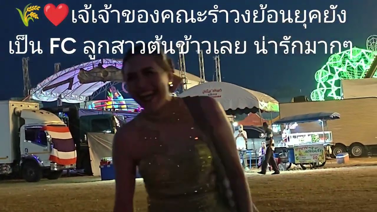 🌾❤ แดนซ์ เซอร์ลูกสาวต้นข้าวลูกสาวคุณแม่เป็นของแจ็คกี้แดนซ์ ตื่นเต้นมากๆคุณแม่เป็น FC ลูกสาว