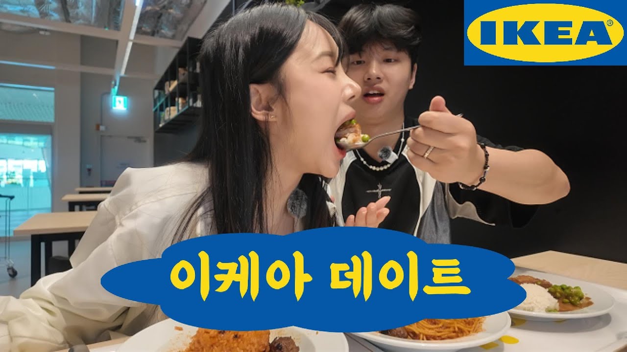 서울 고덕 이케아 저희가 가보겠습니다 | IKEA 이케아 강동점 데이트 브이로그👫🏻