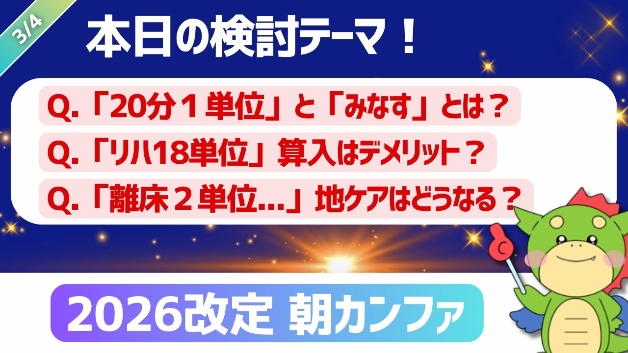 【2026改定｜朝カンファ】リハビリ20分1単位みなし算入/離床リハと地ケア｜#令和8年度診療報酬改定