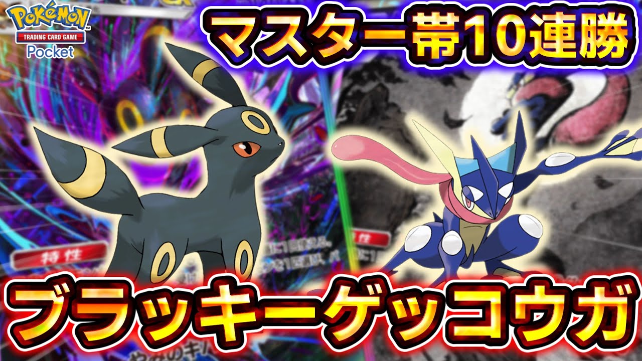 【ポケポケ】異次元の強さでマスターボールランク10連勝！最強特性連打型ブラッキーゲッコウガデッキがヤバすぎる！【デッキ紹介】 