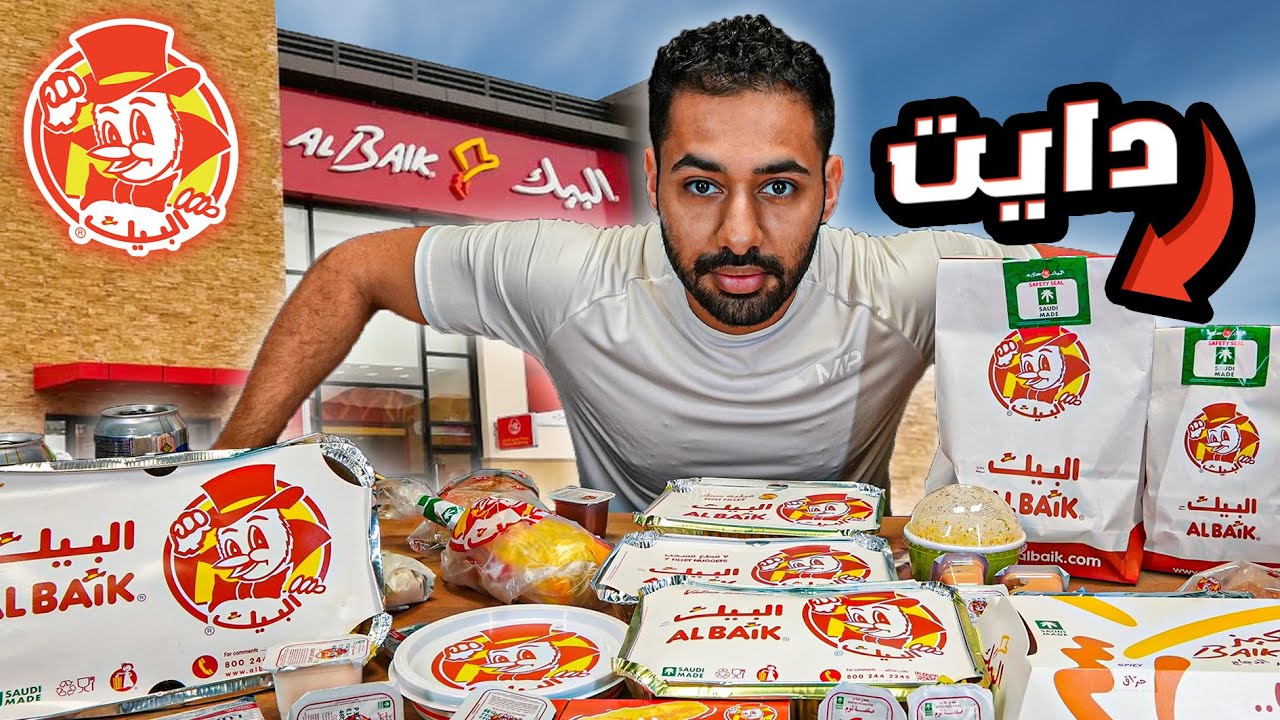 ايش تطلب من البيك لو مسوي دايت !!! 🍗