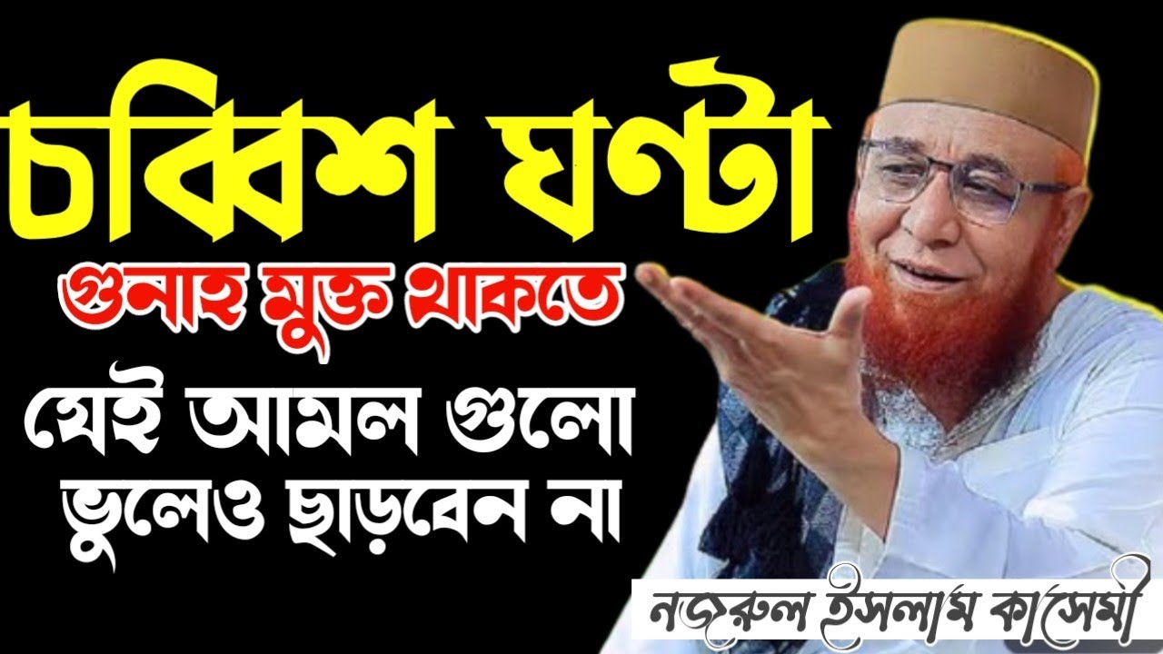 ২৪ ঘন্টা গুনাহ মুক্ত থাকতে যেই আমল গুলো ভুলে ও ছাড়বেন না | Nazrul islam kasemi | নজরুল ইসলাম কাসেমী 