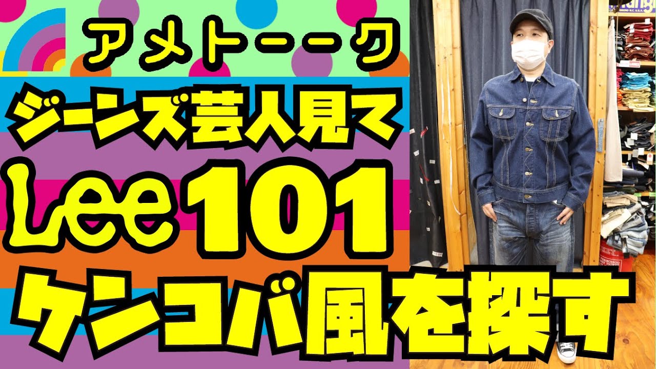 アメトーク【ジーンズ芸人を見て】Lee101を探す!!!【ケンドーコバヤシに憧れて】アメカジ店PantsShopAvenueよりお送りします!!!