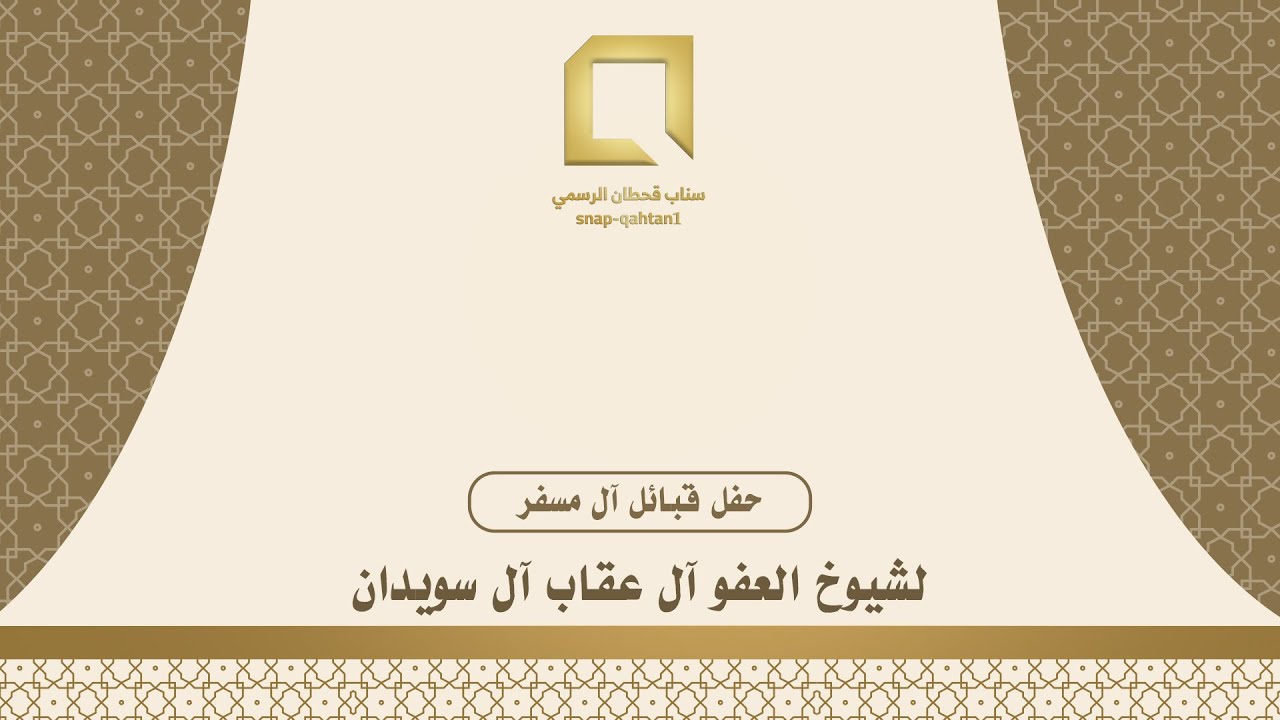 حفل قبائل آل مسفر لشيوخ العفو آل عقاب آل سويدان في مركز الحمضه
