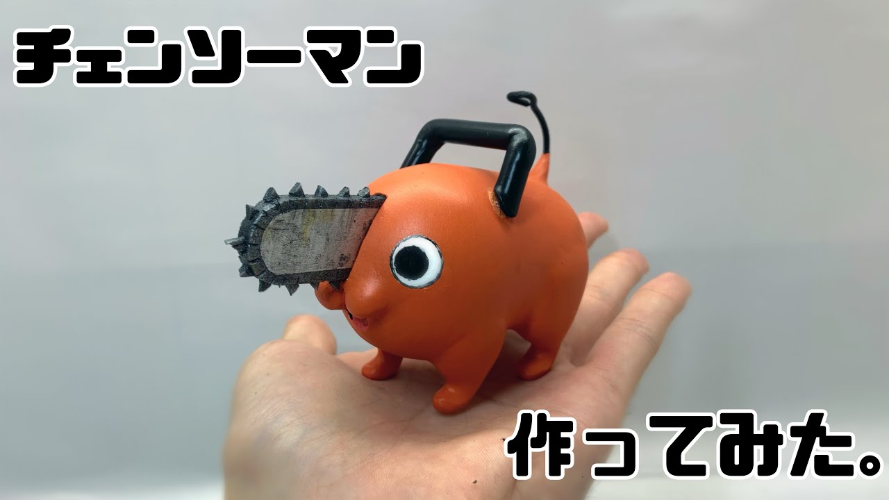 【チェンソーマン】手乗りポチタのフィギュア 粘土で作ってみた。Chainsaw Man Pochita figure I made it with clay.