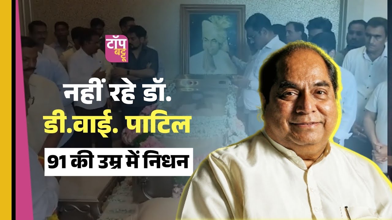 DY Patil Death News | Padma Shri Dr. D.Y. Patil Passes Away at 91 | DY Patil Kolhapur | Top Battoo 
