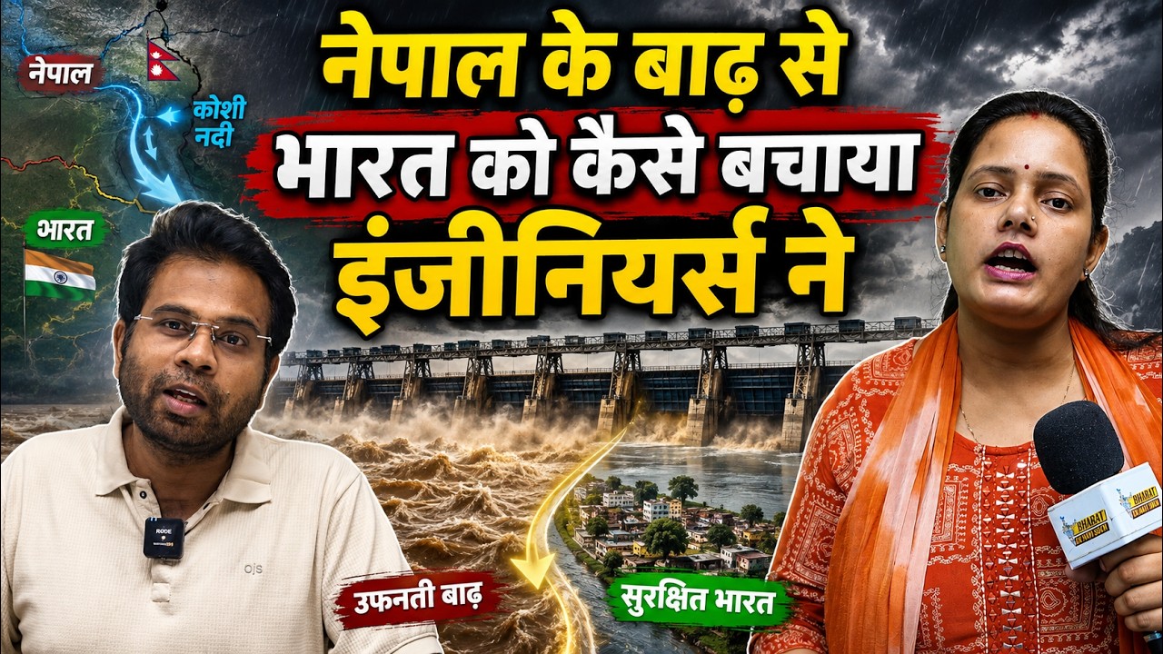नेपाल के बाढ़ से भारत को कैसे बचाया इंजीनियर्स ने, Bharat Ek Nayi Soch