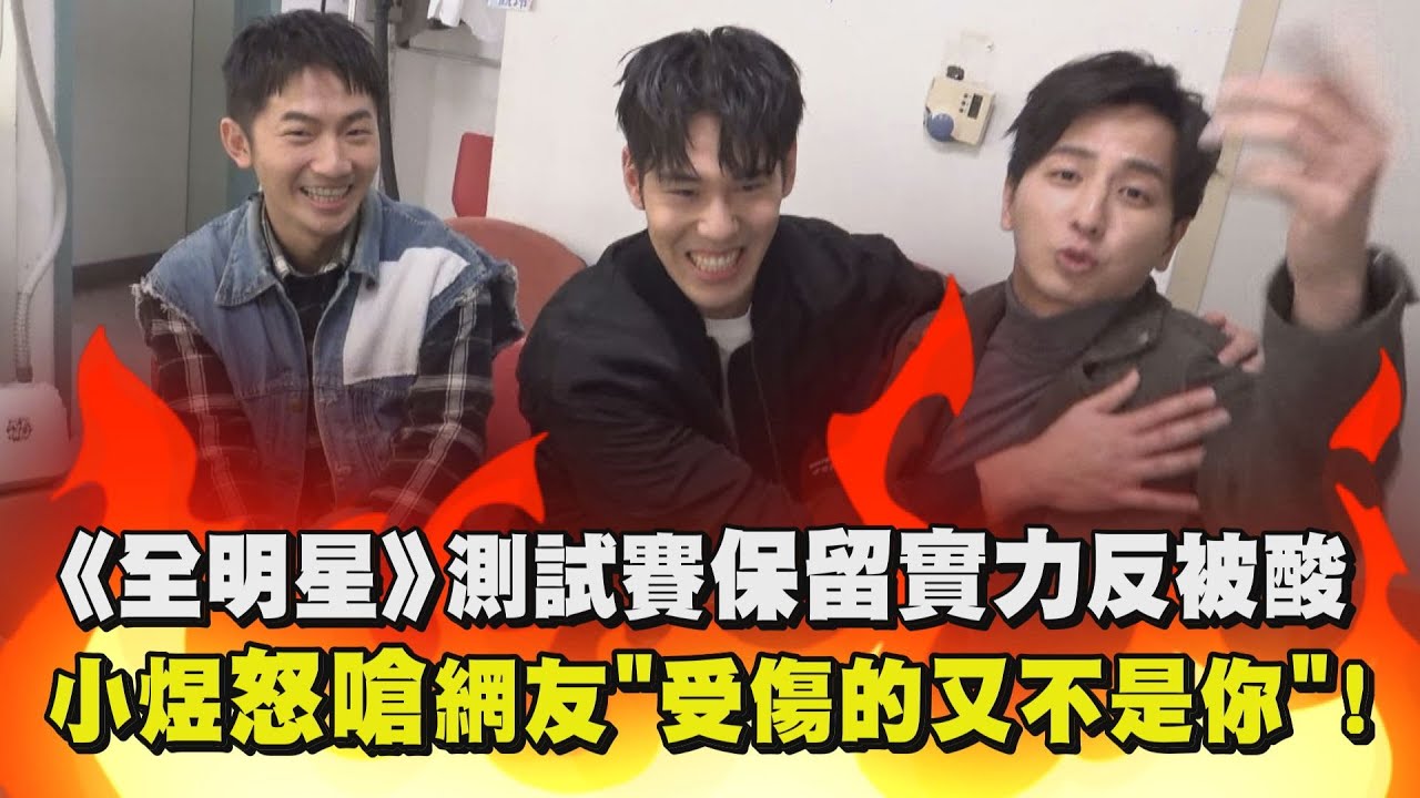 【全明星運動會】測試賽保留實力反被酸 小煜怒嗆網友