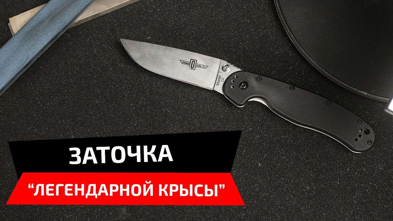 Заточка знаменитого ножа Ontario RAT-1 на устройстве для заточки Профиль К03