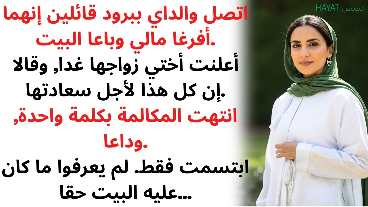 قال والداي إنهما أفرغا حساباتي وباعا المنزل لزفاف أختي, دون