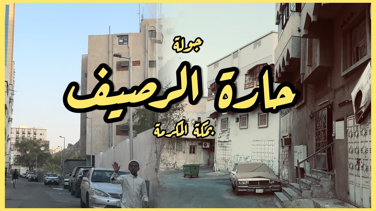 سيارات قديمة وبيوت عتيقة وتفاصيل رهيبة في حارة الرصيف بمكة
