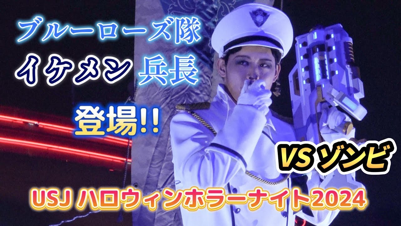 【USJ】Ado隊長率いるブルーローズ隊イケメン兵長登場！【ハロウィンホラーナイト2024】#ユニバ
