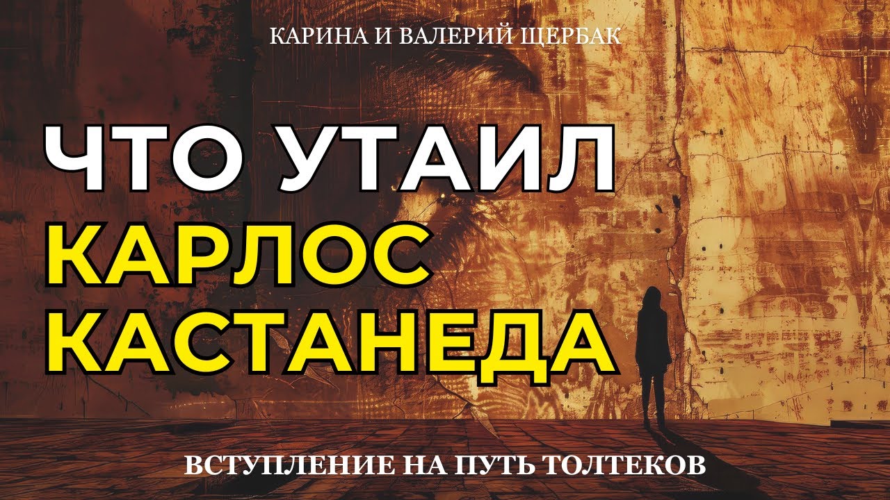 ЧТО УТАИЛ КАРЛОС КАСТАНЕДА? | Вступление на путь толтеков | Аудиокнига