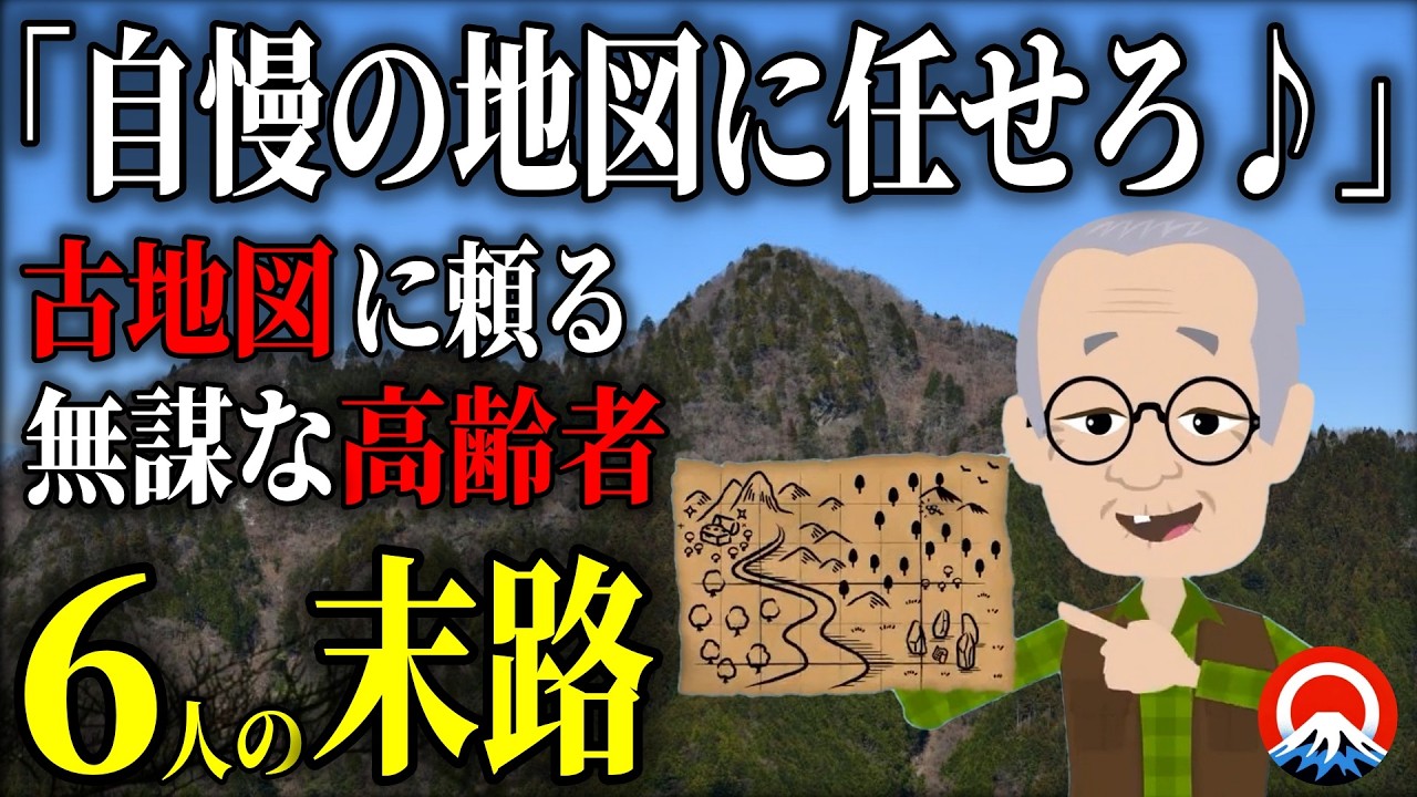 【総集編】日帰りハイキングのはずが、、高齢者6人の無謀な登山の末路とは、、【地形図とアニメで解説】