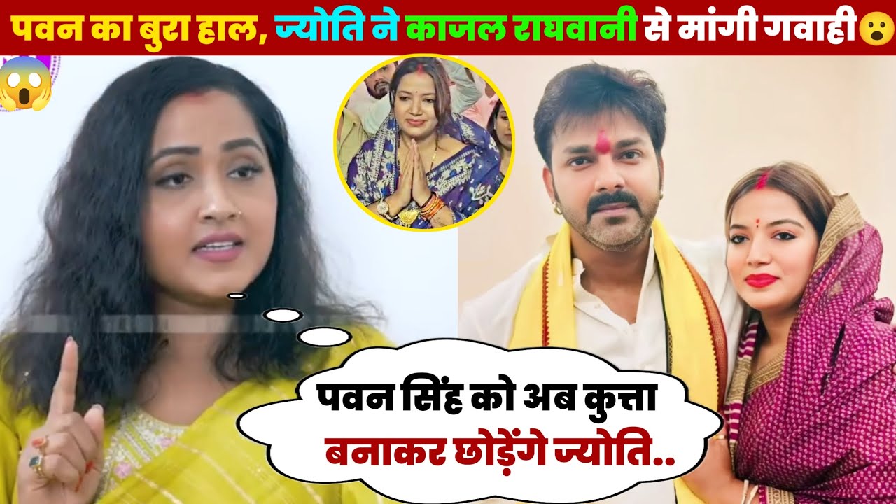 ए देखिए पवन सिंह का बुरा हाल , ज्योति सिंह ने काजल राघवानी से मांगी गवाही 😮