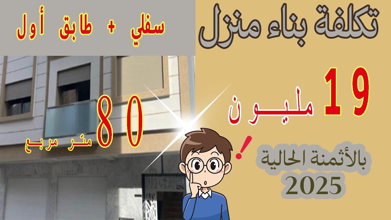 تكلفة منزل 80 متر مربع سفلي وطابق أول بالأتمنة الحالية 2025