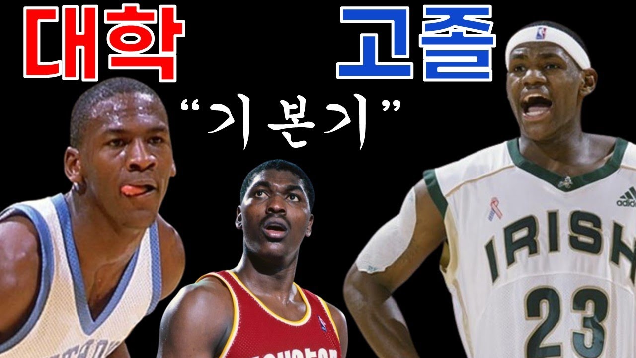 고졸 르브론과 대학나온 조던의 결정적인 차이와 릅의 하킴스쿨 폐강을 Araboza!