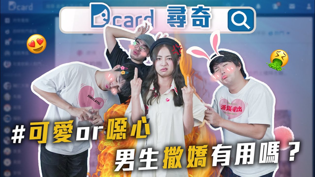 一周都吃超商會怎樣｜男生撒嬌有用嗎｜Google評論可靠嗎｜團員包包突襲 【EP102】Dcard尋奇｜Dcard.Video