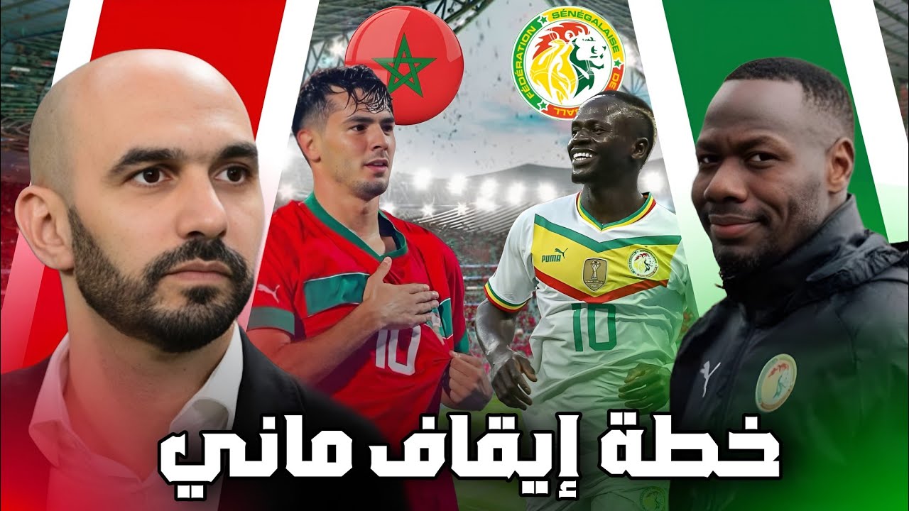  نهائي كأس إفريقيا للمنتخب المغربي! من هو منتخب السنغال؟ وكيف سنوقف ساديو ماني؟