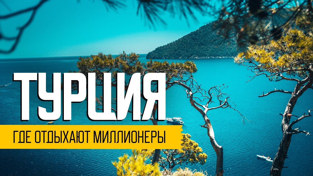 Где отдыхают миллионеры. Другая Турция